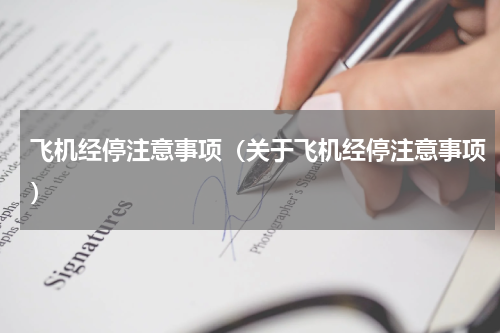 飞机经停注意事项（关于飞机经停注意事项）