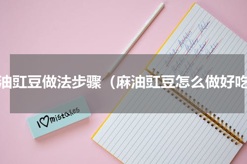 麻油豇豆做法步骤（麻油豇豆怎么做好吃）