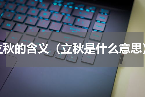 立秋的含义（立秋是什么意思）