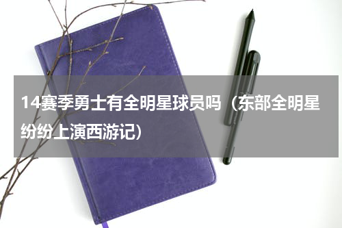14赛季勇士有全明星球员吗（东部全明星纷纷上演西游记）