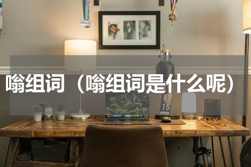 嗡组词（嗡组词是什么呢）