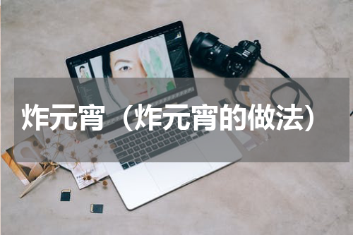 炸元宵（炸元宵的做法）