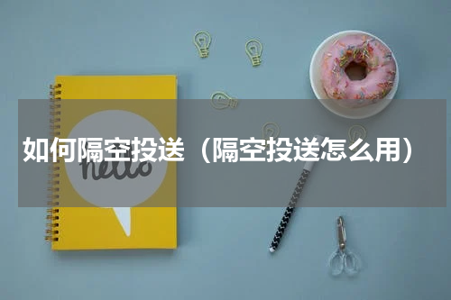 如何隔空投送（隔空投送怎么用）