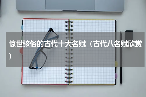 惊世骇俗的古代十大名赋（古代八名赋欣赏）