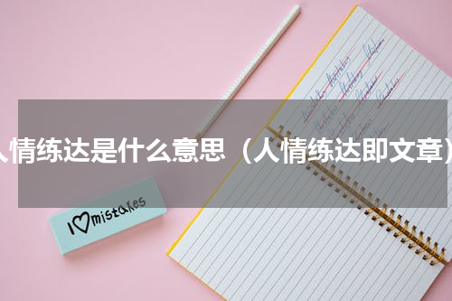 人情练达是什么意思（人情练达即文章）