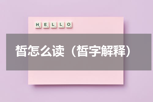 皙怎么读（皙字解释）