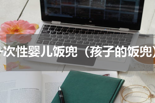 一次性婴儿饭兜（孩子的饭兜）