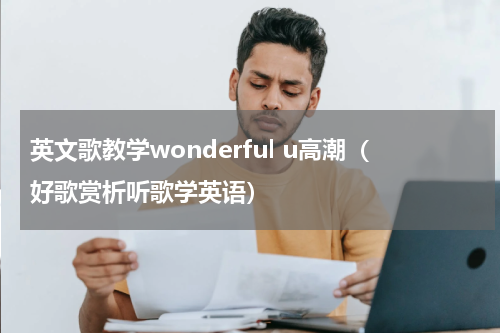 英文歌教学wonderful u高潮（好歌赏析听歌学英语）