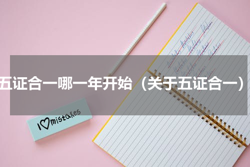 五证合一哪一年开始（关于五证合一）