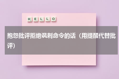 抱怨批评拒绝讽刺命令的话（用提醒代替批评）