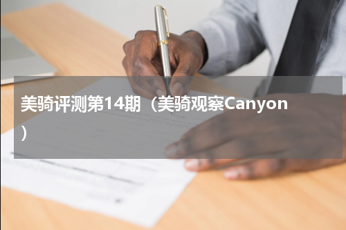 美骑评测第14期（美骑观察Canyon）
