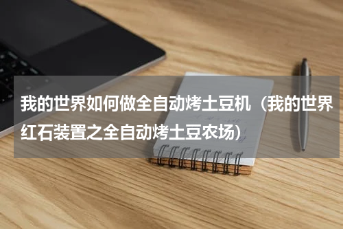 我的世界如何做全自动烤土豆机（我的世界红石装置之全自动烤土豆农场）