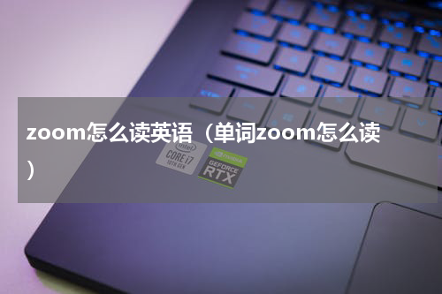 zoom怎么读英语（单词zoom怎么读）