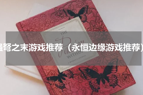 强弩之末游戏推荐（永恒边缘游戏推荐）