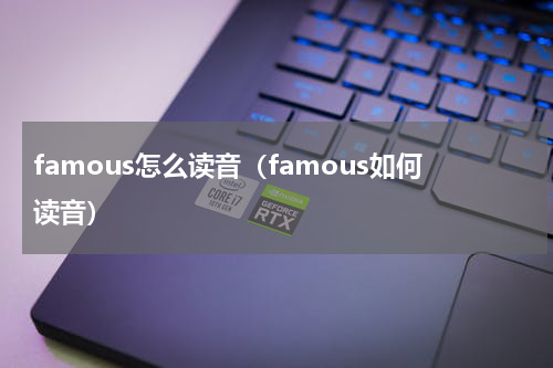 famous怎么读音（famous如何读音）