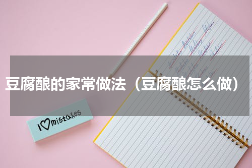 豆腐酿的家常做法（豆腐酿怎么做）