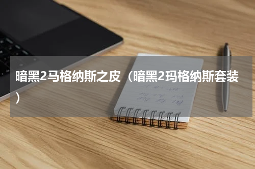 暗黑2马格纳斯之皮（暗黑2玛格纳斯套装）