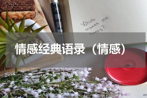 情感经典语录（情感）