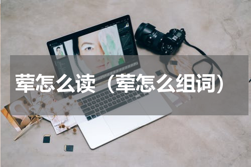 荤怎么读（荤怎么组词）