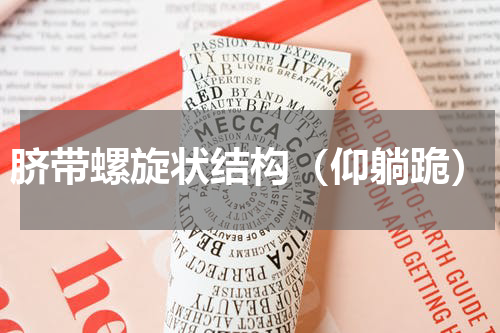 脐带螺旋状结构（仰躺跪）