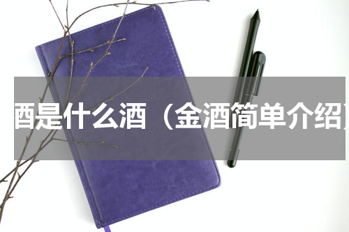 金酒是什么酒（金酒简单介绍）
