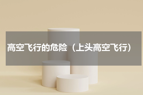 高空飞行的危险（上头高空飞行）