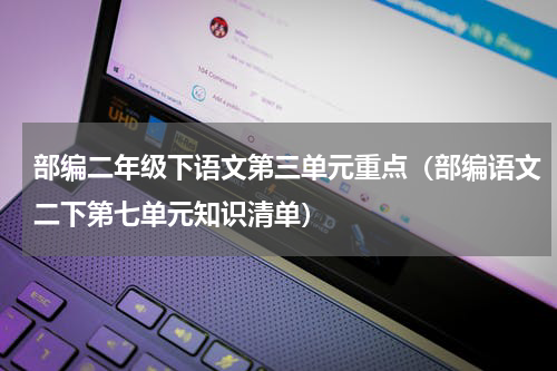 部编二年级下语文第三单元重点（部编语文二下第七单元知识清单）