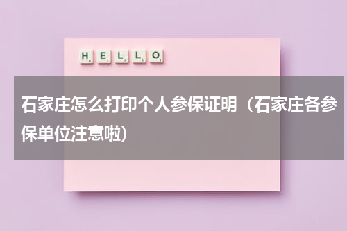 石家庄怎么打印个人参保证明（石家庄各参保单位注意啦）