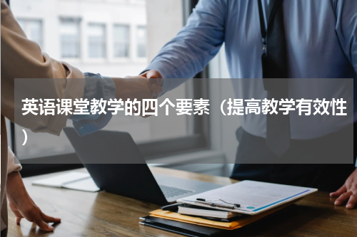 英语课堂教学的四个要素（提高教学有效性）