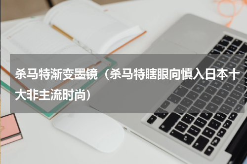 杀马特渐变墨镜（杀马特瞎眼向慎入日本十大非主流时尚）