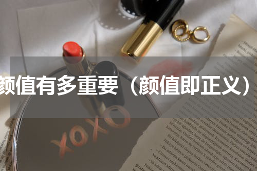 颜值有多重要（颜值即正义）