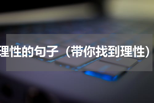 理性的句子（带你找到理性）