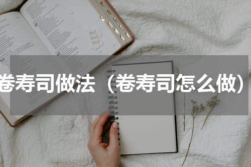 卷寿司做法（卷寿司怎么做）