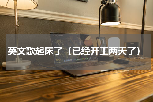 英文歌起床了（已经开工两天了）