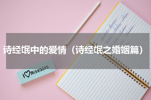 诗经氓中的爱情（诗经氓之婚姻篇）