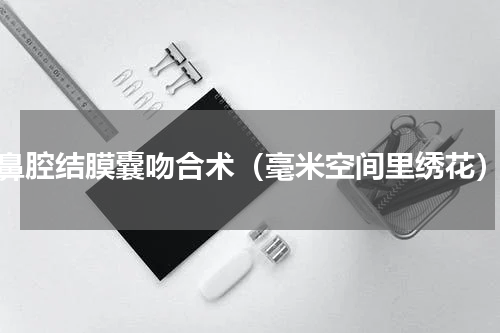 鼻腔结膜囊吻合术（毫米空间里绣花）