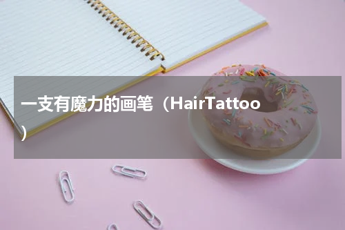 一支有魔力的画笔（HairTattoo）
