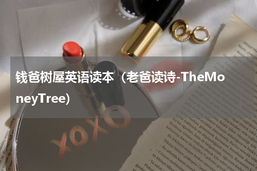 钱爸树屋英语读本（老爸读诗-TheMoneyTree）