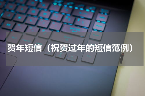 贺年短信（祝贺过年的短信范例）