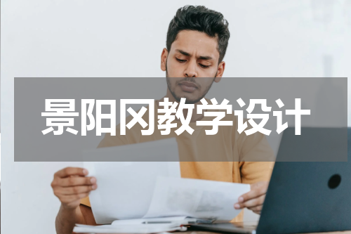 景阳冈教学设计