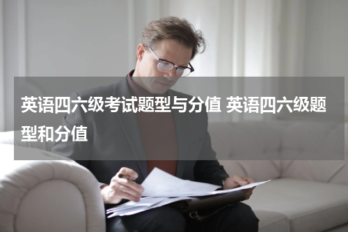 英语四六级考试题型与分值 英语四六级题型和分值
