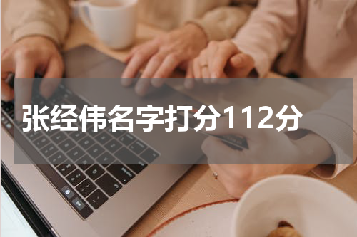 张经伟名字打分112分