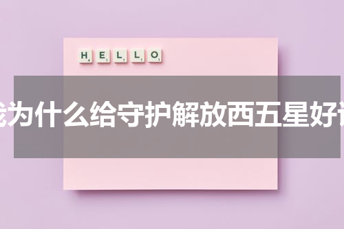 我为什么给守护解放西五星好评