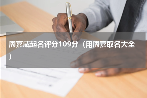 周嘉威起名评分109分（用周嘉取名大全）