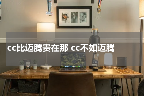 cc比迈腾贵在那 cc不如迈腾