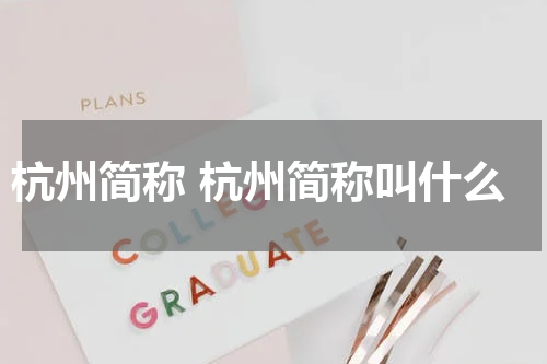 杭州简称 杭州简称叫什么