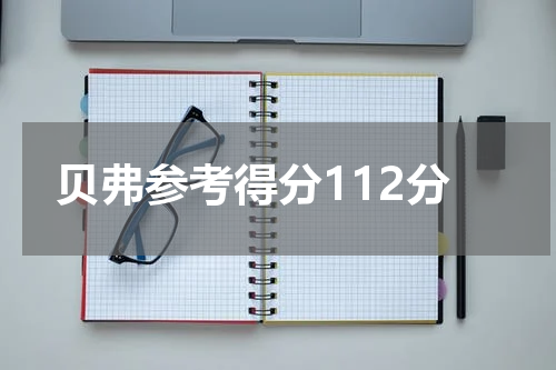 贝弗参考得分112分