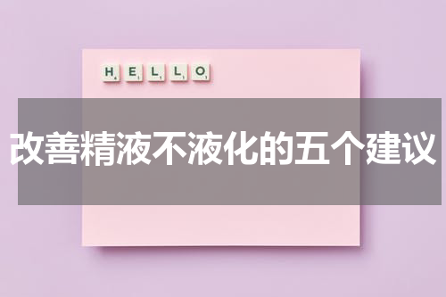 改善精液不液化的五个建议