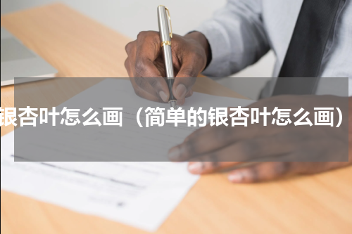 银杏叶怎么画（简单的银杏叶怎么画）