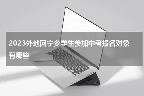 2023外地回宁乡学生参加中考报名对象有哪些